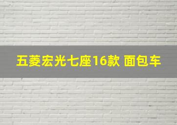 五菱宏光七座16款 面包车